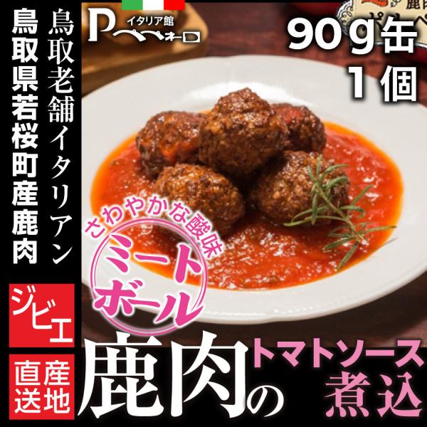 ■商品説明鳥取県若桜町産鹿肉をトマトソースで煮込みました。トマトのさわやかな酸味とローズマリーの風味が、鹿肉のこってりとしたうま味とよく合います。パンにもご飯にも。そして、お酒にも合う一品です。■商品詳細原産地：鳥取県内容量：90g原材料名...
