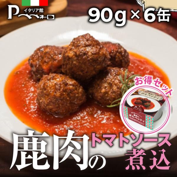 ■商品説明鳥取県若桜町産鹿肉をトマトソースで煮込みました。トマトのさわやかな酸味とローズマリーの風味が、鹿肉のこってりとしたうま味とよく合います。パンにもご飯にも。そして、お酒にも合う一品です。■商品詳細原産地：鳥取県内容量：90g×6缶原...