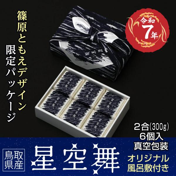新米 米 星空舞 篠原ともえオリジナルデザインパッケージ 鳥取県産 2合