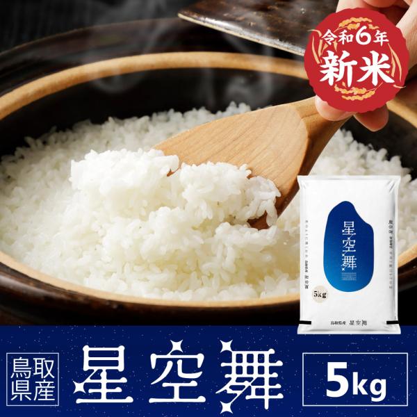 令和6年産 新米 星空舞 鳥取県産 5kg 特A 米 お米 白米 R6 : MY 令和6年産 新米 星空舞 鳥取県産 5kg 特A 米 お米 白米 R6 : MY