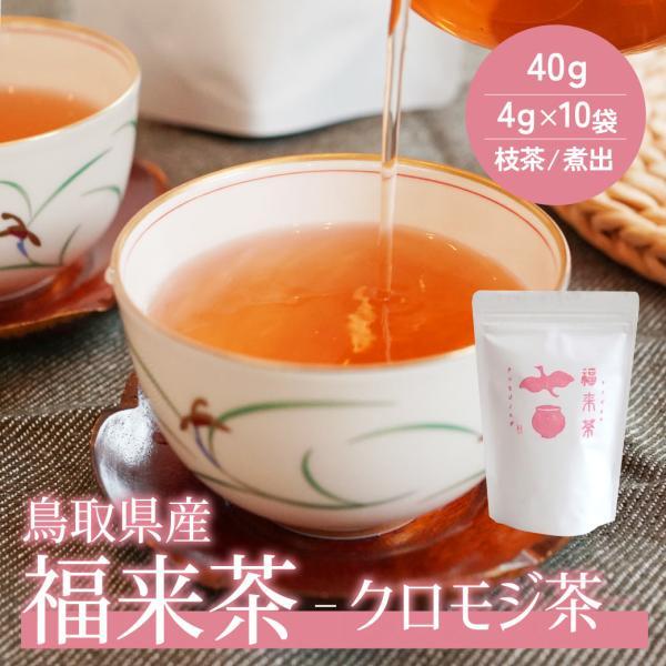 国産 鳥取県産 ハーブティー クロモジ茶 黒文字茶 福来茶 (枝) 葉茶