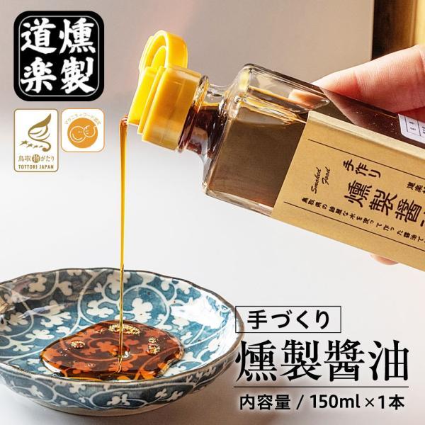 醤油 しょうゆ 燻製醤油 燻製 スモークしょうゆ 二十世紀梨 桜 鳥取 150ml×1本 瓶 かけ醤油 調味料 つけ醤油 送料無料（北海道・沖縄を除く）