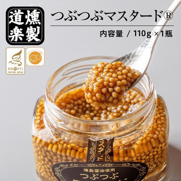 マスタード つぶつぶマスタード 燻製醤油 燻製 スモークしょうゆ 二十