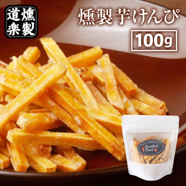 本場愛媛の芋ケンピ工場より取り寄せ独特の燻製方法で仕上げた女性に大人気の商品です。そのまま食べて、くせになるほどの味をお楽しみください県内産食材を中心に厳選した食材を、燻製歴20年の経験を活かし、食材に合った燻製時間と燻製温度に、鳥取県特産...