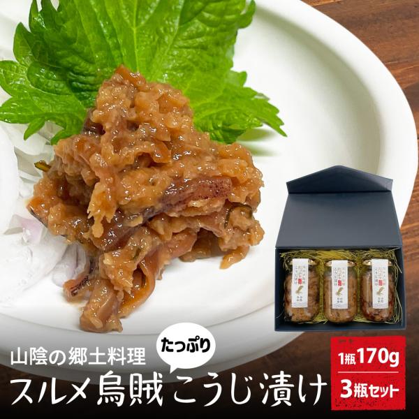 ■商品説明保存料・化学調味料・着色料不使用、日本海で獲れるスルメイカを使用し素材の味を極限にまでひきだしました素材に自信があるからスルメイカ、糀だけ。じっくりと丁寧に熟成させ、素材本来の旨味をご堪能いただけます地産地消にこだわり使用している...