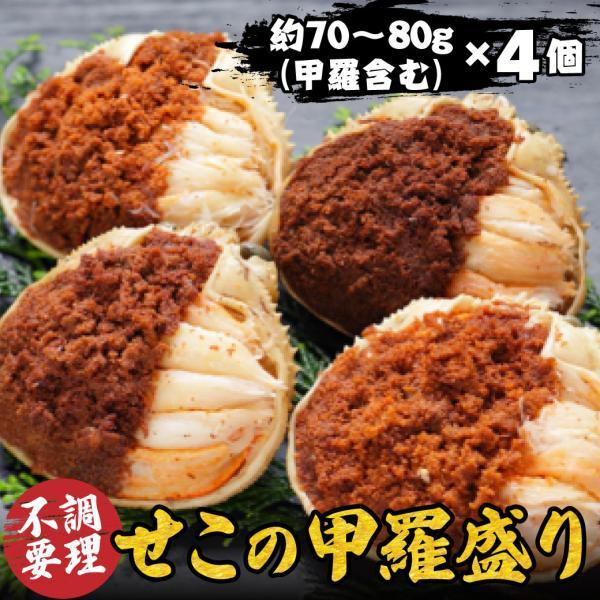 爆買】 セコガニ 茹でせこの甲羅盛り 香住産 約70〜80g 4個 調理不要
