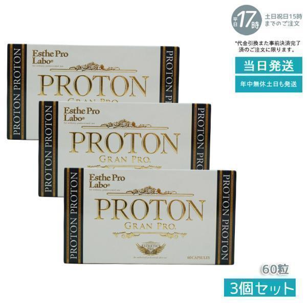 プロトングランプロ   3箱 大幅値下げ‼️ Esthe Pro Labo（エステプロ・ラボ） プロトングランプロ 60粒 3個