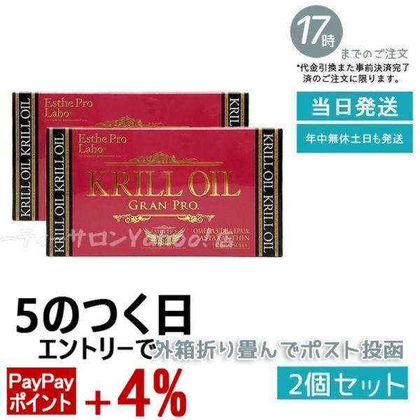 Esthe Pro Labo エステプロラボ クリルオイルグランプロ 120粒入 
