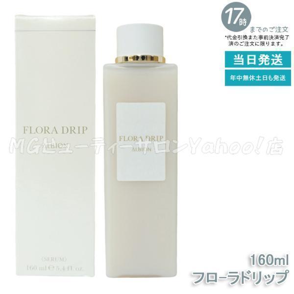 ALBION アルビオン フローラドリップ 160ml 化粧液 濃密化粧液