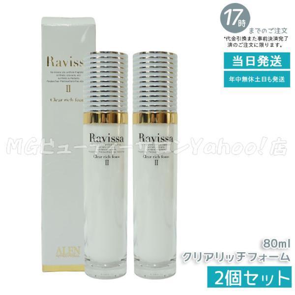 ラヴィーサ クリアリッチフォーム 80ml Ravissa 2個セット ALEN ラヴィーサ クリアリッチフォーム 80ml Ravissa 2個セット ALEN