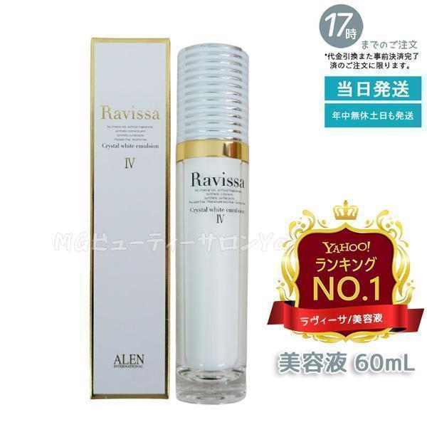 Ravissa ラヴィーサ クリスタルホワイトエマルション 60ml 高機能 美容  