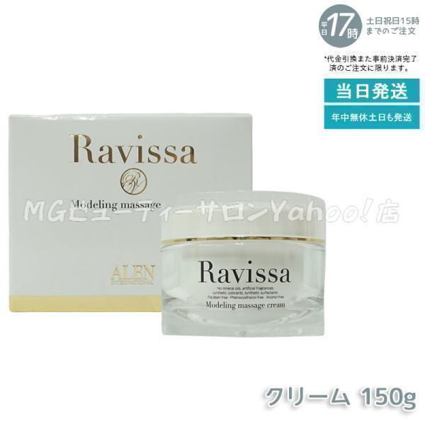 ラヴィーサ モデリングマッサージクリーム 150g ALEN Ravissa