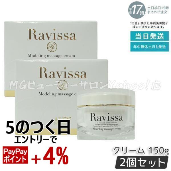 ラヴィーサ モデリングマッサージクリーム 150g 2個セット ALEN