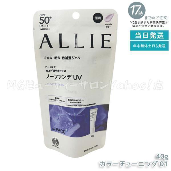 ALLIE アリィー クロノビューティ カラーチューニングUV 01 PU 40g
