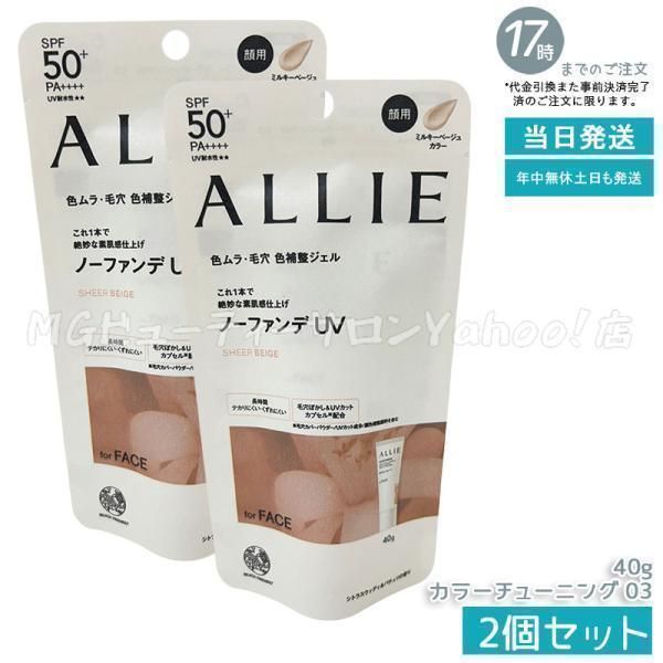 ALLIE アリィー クロノビューティ カラーチューニングUV 02 SB 40g 2個
