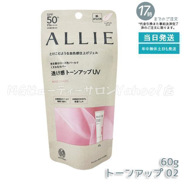 ALLIE アリィー クロノビューティ トーンアップUV 02 60g SPF50+