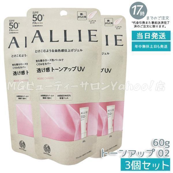 ALLIE アリィー クロノビューティ トーンアップUV 02 60g 3個セット