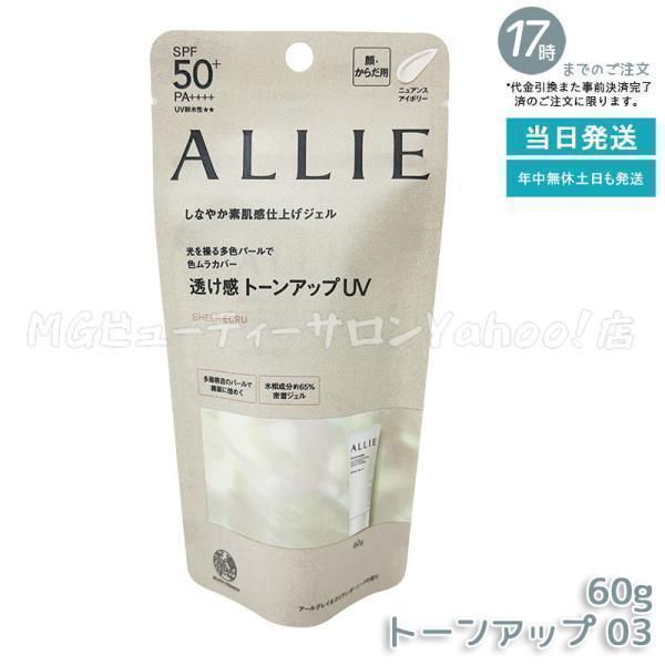 ALLIE アリィー クロノビューティ トーンアップUV 03 60g SPF50+