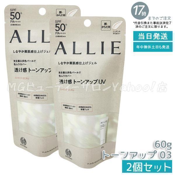 ALLIE アリィー クロノビューティ トーンアップUV 03 60g 2個セット