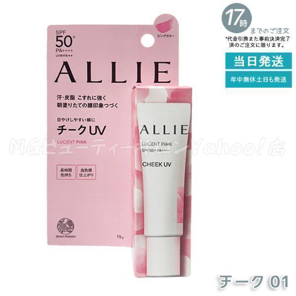 他サイト： アリィー クロノビューティ カラーオンUV チーク 01 15g ALLIE 日焼け止め UVケア 顔用 化粧下地 チークUV ルーセントピンクの商品画像