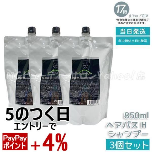 アマトラクゥオ　詰め替え用　3個セット QUO アマトラ クゥオ ヘアバス H 850ml シャンプー 3個セット 詰め替え