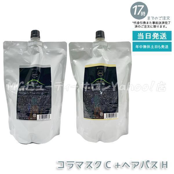 QUO アマトラ クゥオ ヘアバス H 850ml + コラマスク C 850g 詰め替え