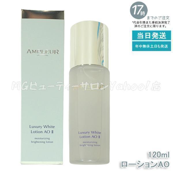 ラグジュアリーホワイト AMPLEUR アンプルール ローションAO II 120ml