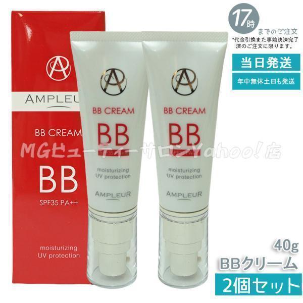 AMPLEUR（アンプルール） BBクリーム 40g 2個セット 日焼け止め UVケア