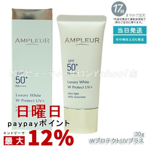 未使用 AMPLEUR ラグジュアリーホワイト WプロテクトUV+ 7個セット AMPLEUR（アンプルール） ラグジュアリーホワイト WプロテクトUVプラス