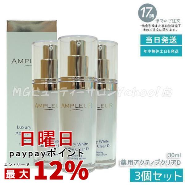 ラグジュアリーホワイト アンプルール 薬用アクティブクリアD 30ml 3