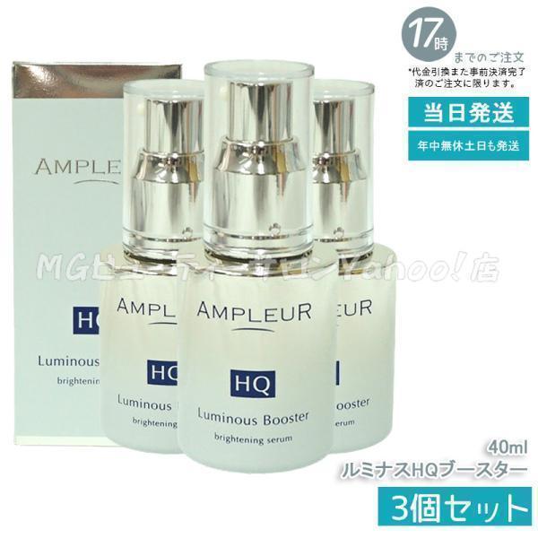 hy1867 アンプルール　ルミナス コレクション AMPLEUR（アンプルール） ルミナスHQブースター 40ml 3個セット 導入