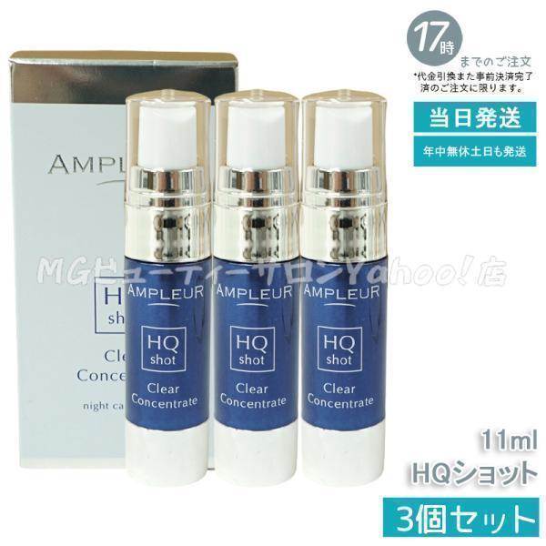 AMPLEUR（アンプルール） クリアコンセントレート HQショット 11ml 3個
