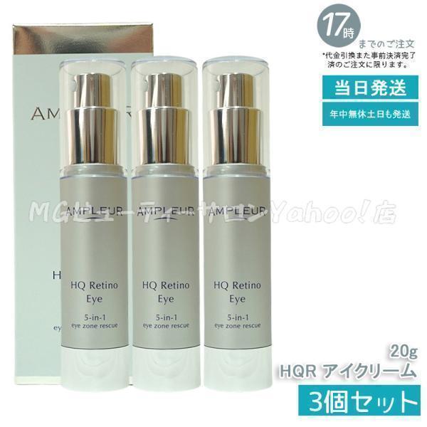AMPLEUR（アンプルール） HQR アイクリーム 20g 3個セット 目元用
