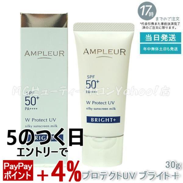 AMPLEUR（アンプルール） WプロテクトUV ブライト＋ 30g 日焼け止め UV