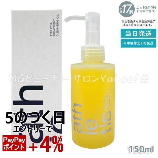 athletia アスレティア トリートメント クレンジングオイル 150ml