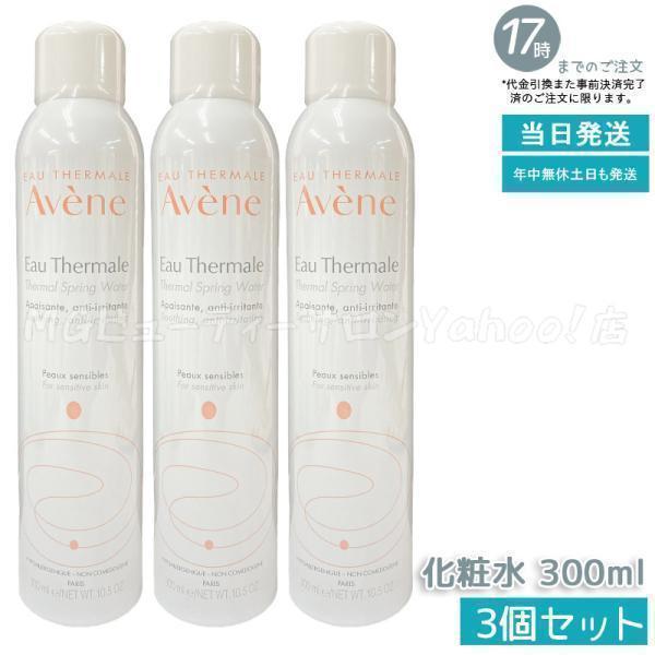 Avene（アベンヌ） 並行輸入品 ウオーター 300g 3個セット スキンケア 