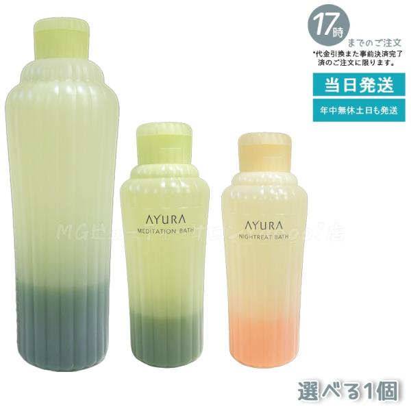 他サイト： 選べる アユーラ AYURA メディテーションバスｔ 300mL/700mL ナイトリートバス 300mL 浴用化粧料 入浴剤 浴用料 乳白色 温浴 アロマの商品画像