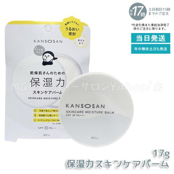他サイト： 乾燥さん 保湿力スキンケアバーム 17g SPF30 PA+++ ファンデーション 保湿 化粧下地 BCL KANSOSAN UVケア バームの商品画像
