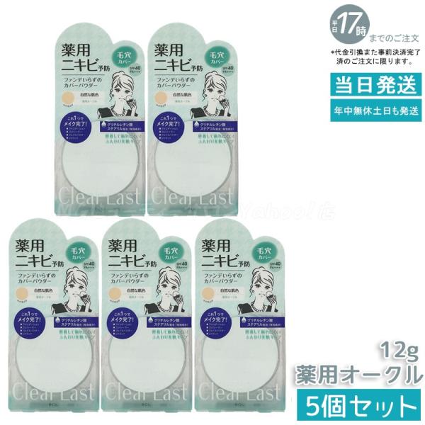 Clear Last クリアラスト フェイスパウダー N 薬用オークル 12g 5個