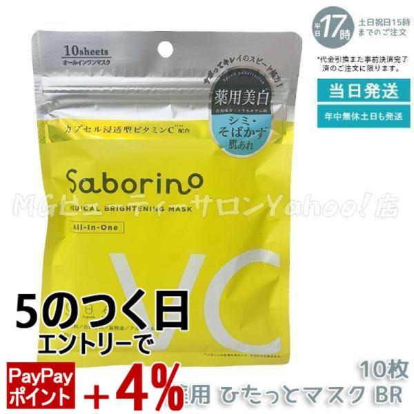 サボリーノ 薬用 ひたっとマスク BR 10枚入り フェイスマスク 医薬部外