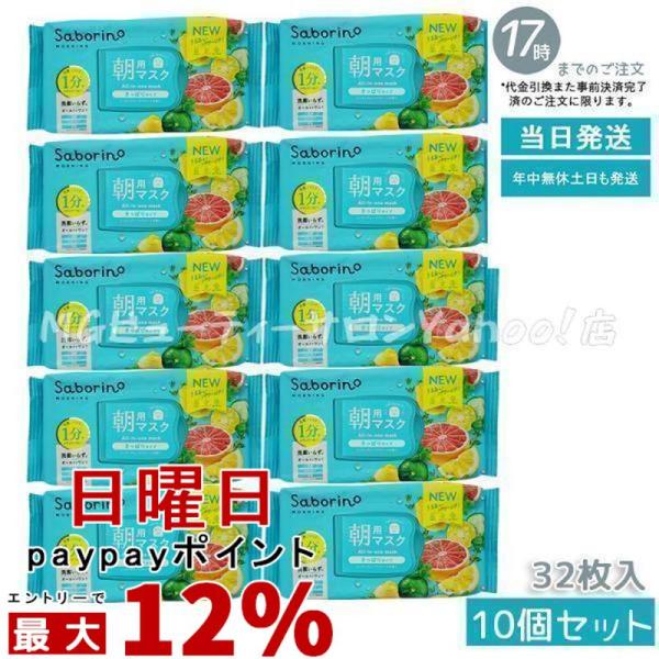サボリーノ 朝用マスク 爽やか果実のすっきりタイプ N 32枚入 10個