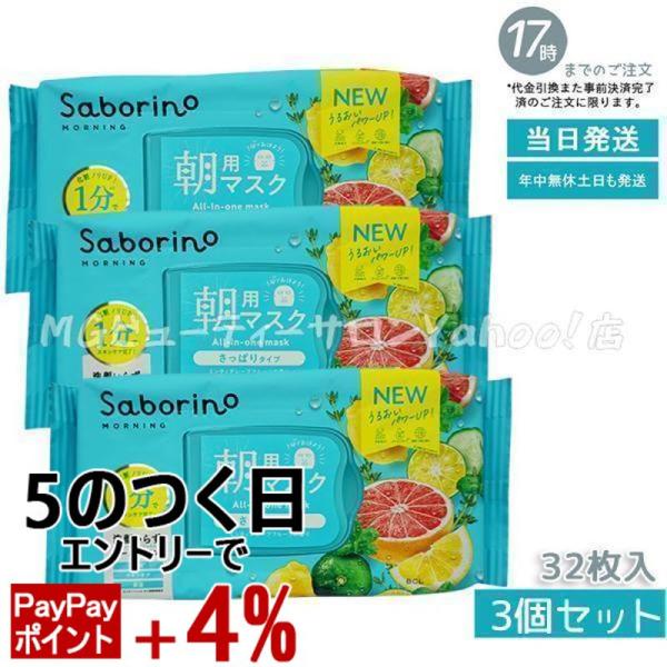サボリーノ 朝用マスク 爽やか果実のすっきりタイプ N 32枚入 3個