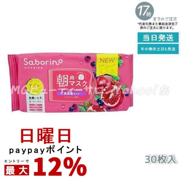 パック・フェイスマスク ringoo サボリーノ 朝用マスク 完熟果実の高保湿タイプ N 30枚入 Saborino 目