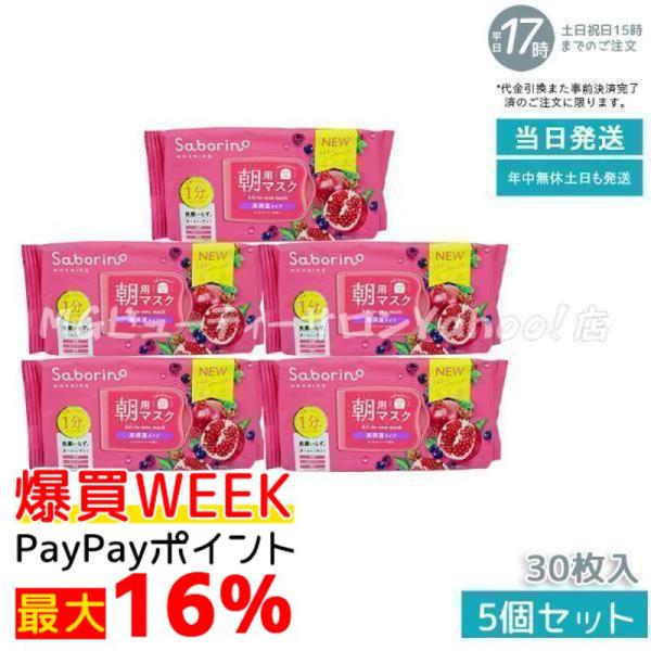 朝用マスク　サボリーノ　チェリーフィズ&ベリーの香り　20個セット サボリーノ 朝用マスク 完熟果実の高保湿タイプ N 30枚入 5個
