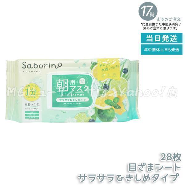 サボリーノ 目ざまシート N IM24 28枚 サラサラひきしめタイプ アイス