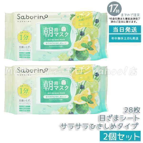 サボリーノ 目ざまシート N IM24 28枚 2個セット サラサラひきしめ