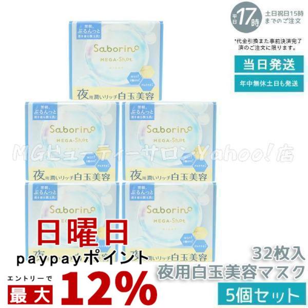 サボリーノ メガショット 夜用白玉美容マスク 32枚入り 5個セット