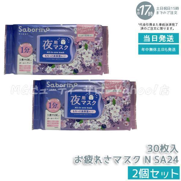 サボリーノ お疲れさマスク N SA24 30枚入 2個セット しっとり夜桜の