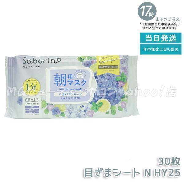 サボリーノ 目ざまシート N HY25 30枚 アジサイの香り Saborino