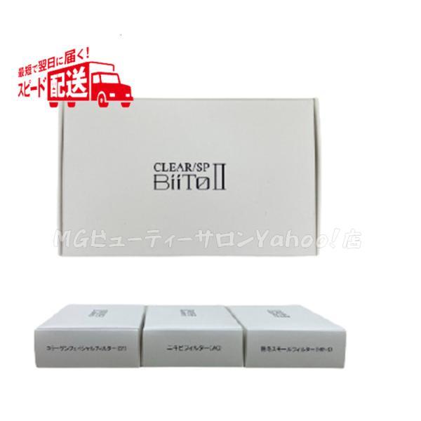 ビート2 専用フィルターカートリッジ BiiToII CLEAR/SP BiiTo II
